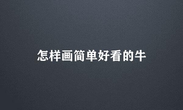 怎样画简单好看的牛
