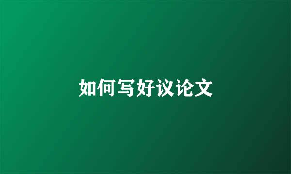 如何写好议论文