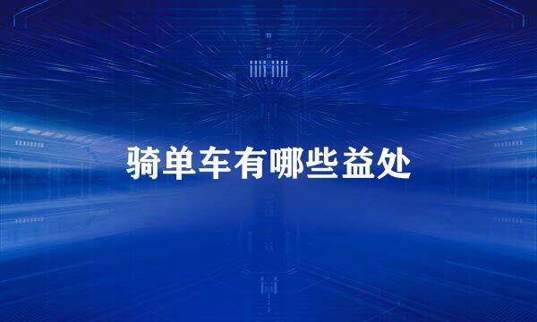 骑单车有哪些益处