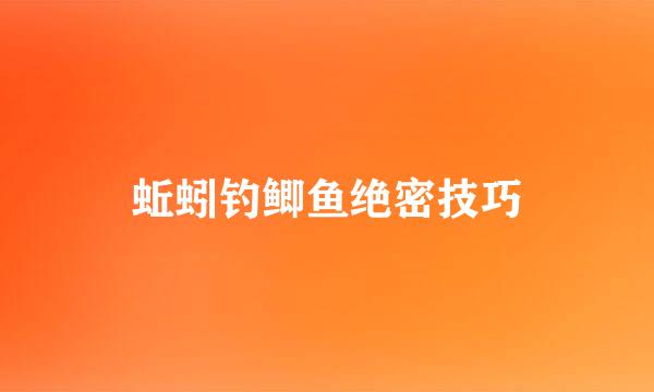 蚯蚓钓鲫鱼绝密技巧