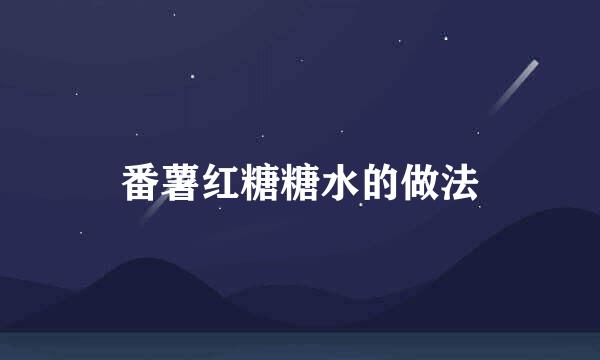 番薯红糖糖水的做法