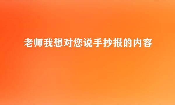 老师我想对您说手抄报的内容