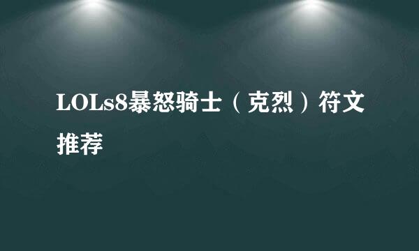 LOLs8暴怒骑士（克烈）符文推荐
