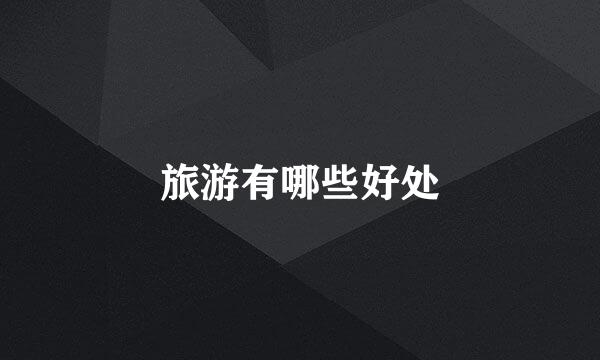 旅游有哪些好处