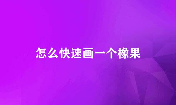 怎么快速画一个橡果