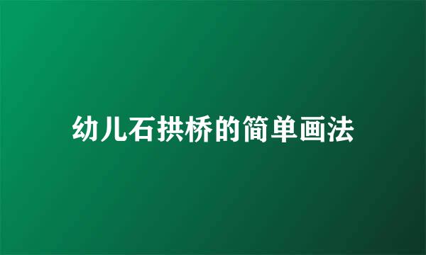 幼儿石拱桥的简单画法