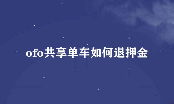 ofo共享单车如何退押金