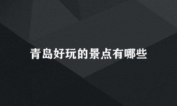 青岛好玩的景点有哪些