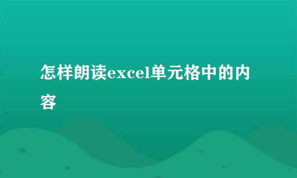 怎样朗读excel单元格中的内容