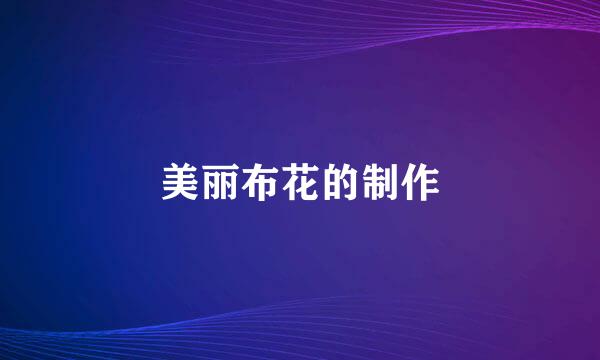 美丽布花的制作