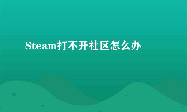 Steam打不开社区怎么办
