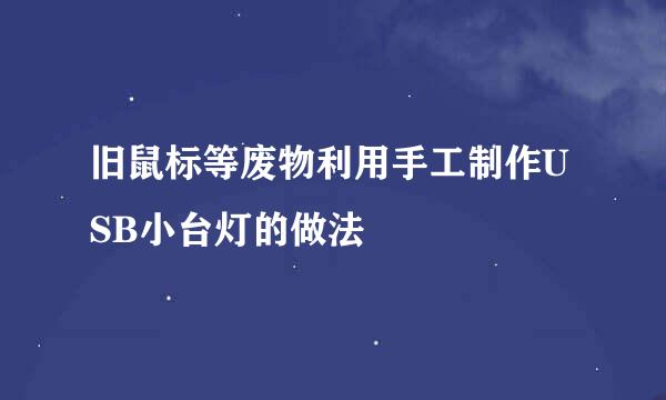 旧鼠标等废物利用手工制作USB小台灯的做法