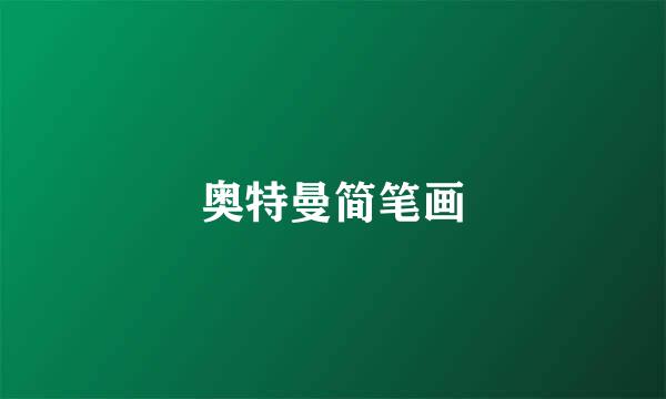 奥特曼简笔画