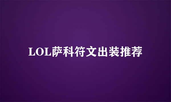 LOL萨科符文出装推荐