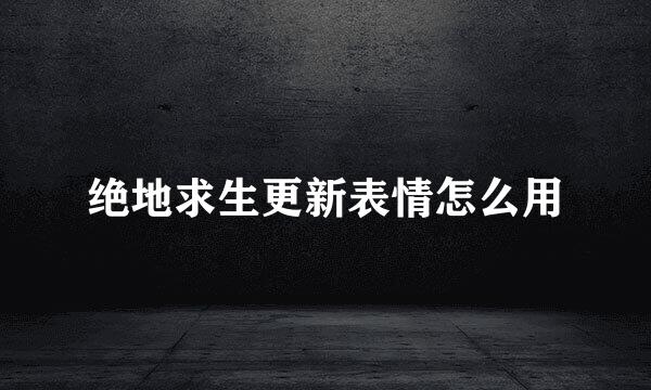 绝地求生更新表情怎么用