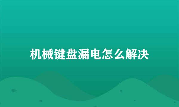 机械键盘漏电怎么解决