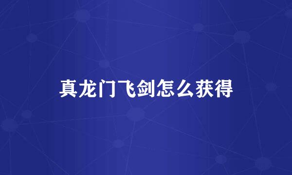 真龙门飞剑怎么获得