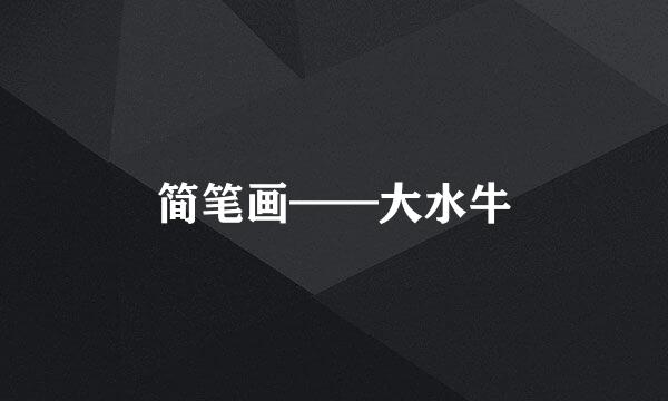 简笔画——大水牛