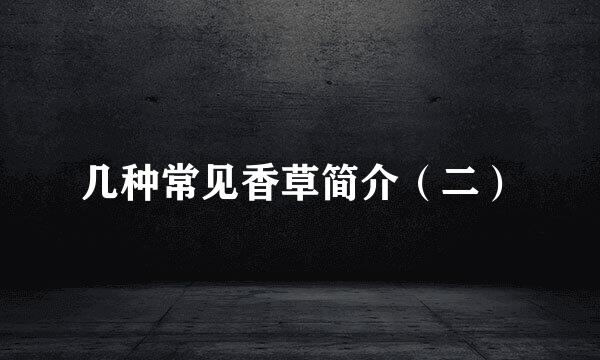 几种常见香草简介（二）