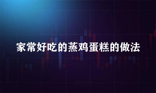 家常好吃的蒸鸡蛋糕的做法