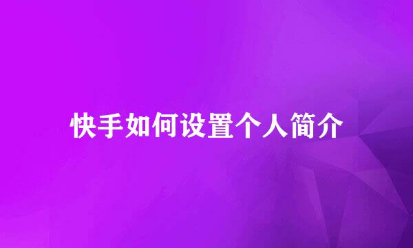 快手如何设置个人简介