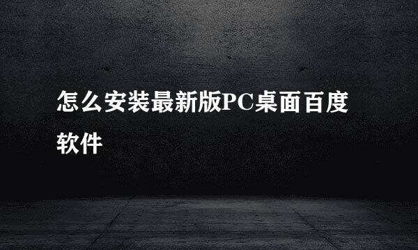 怎么安装最新版PC桌面百度软件