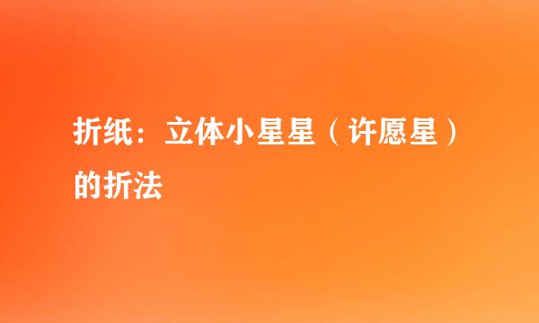 折纸：立体小星星（许愿星）的折法