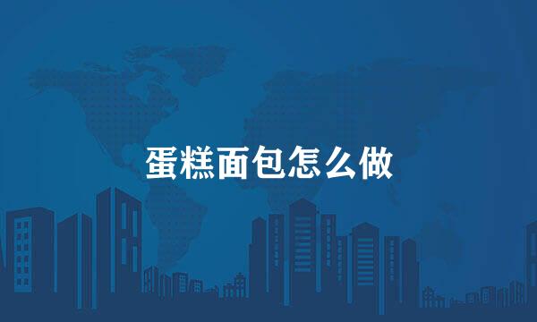 蛋糕面包怎么做