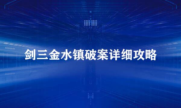 剑三金水镇破案详细攻略