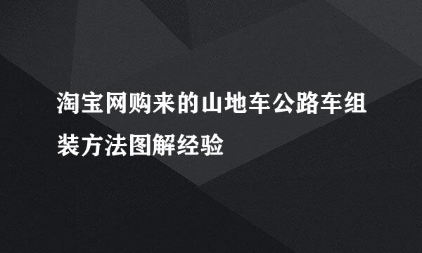 淘宝网购来的山地车公路车组装方法图解经验