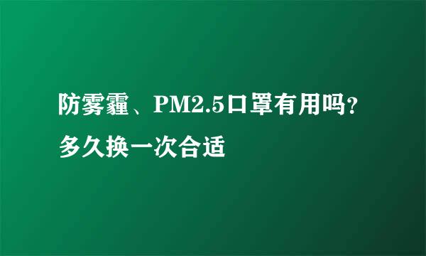 防雾霾、PM2.5口罩有用吗？多久换一次合适
