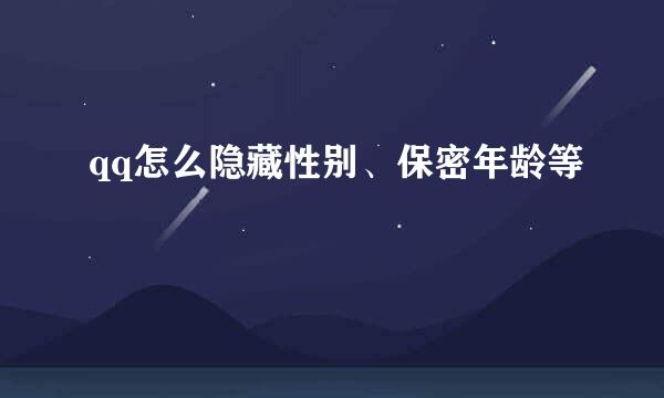 qq怎么隐藏性别、保密年龄等