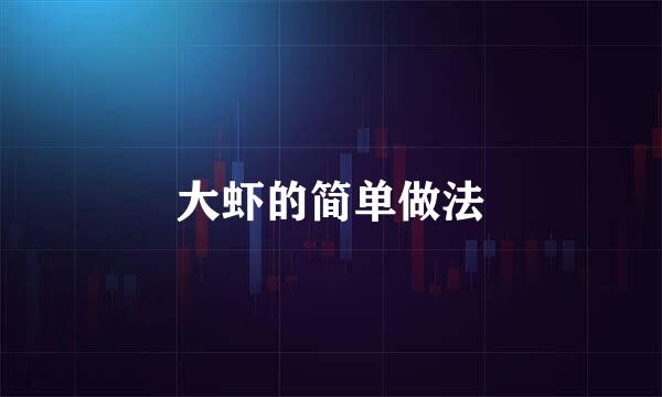 大虾的简单做法