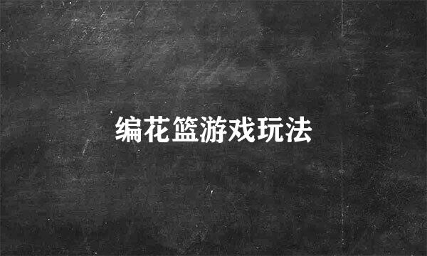 编花篮游戏玩法
