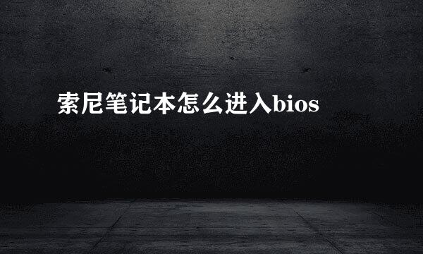 索尼笔记本怎么进入bios
