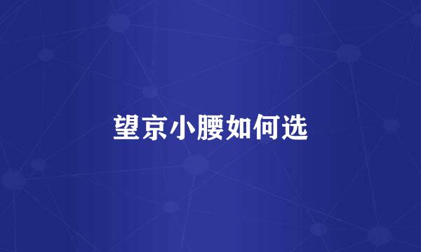 望京小腰如何选