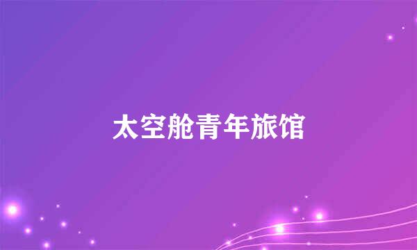 太空舱青年旅馆