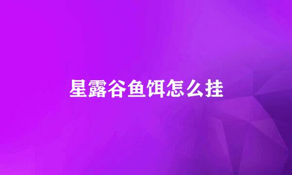 星露谷鱼饵怎么挂