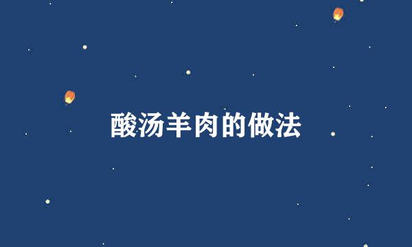 酸汤羊肉的做法