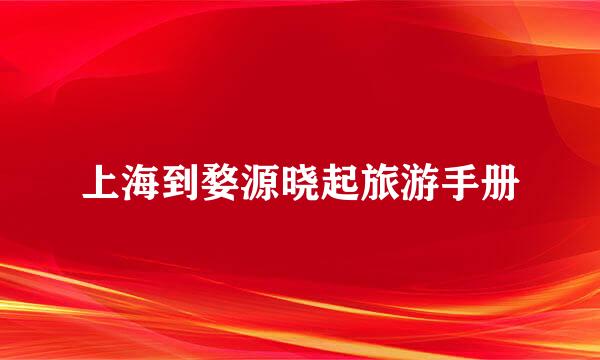 上海到婺源晓起旅游手册