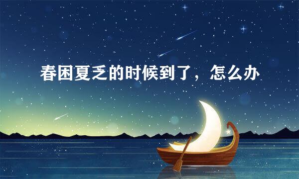 春困夏乏的时候到了，怎么办