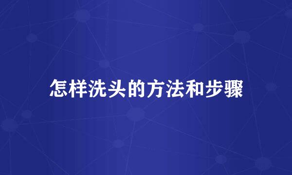 怎样洗头的方法和步骤