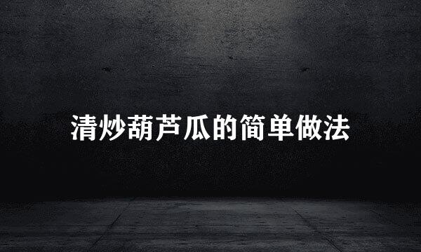 清炒葫芦瓜的简单做法