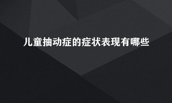 儿童抽动症的症状表现有哪些