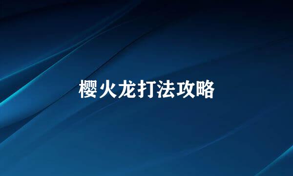 樱火龙打法攻略
