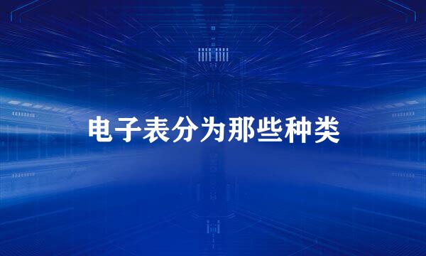 电子表分为那些种类