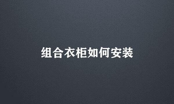 组合衣柜如何安装