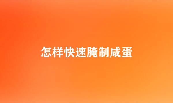怎样快速腌制咸蛋
