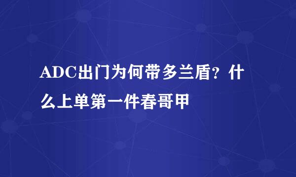 ADC出门为何带多兰盾？什么上单第一件春哥甲