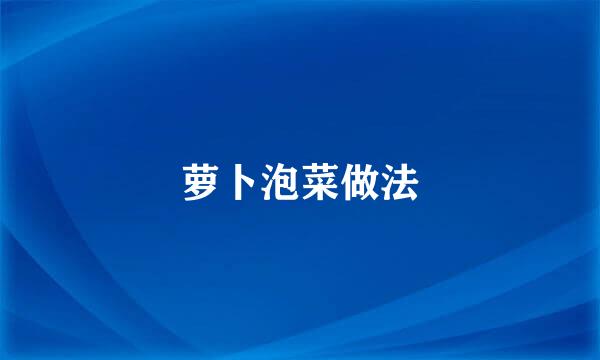 萝卜泡菜做法